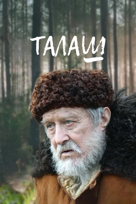 Талаш — постер