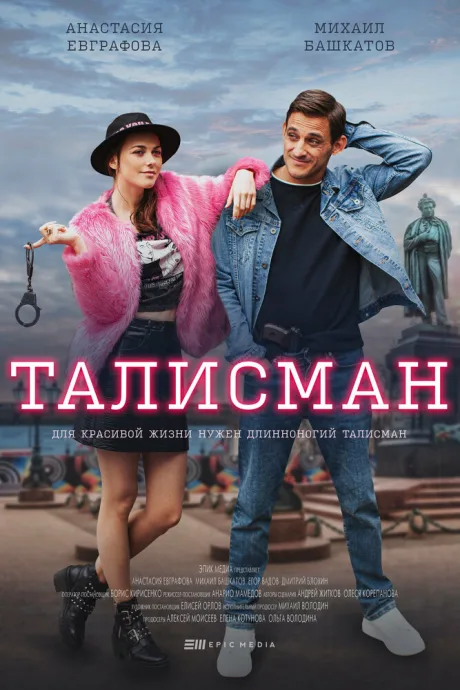 Талисман — постер