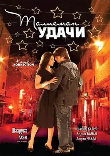 Талисман удачи — постер