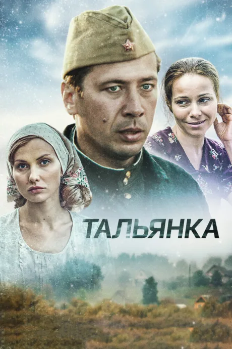 Тальянка — постер