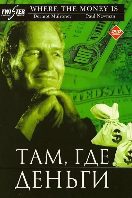 Там, где деньги — постер
