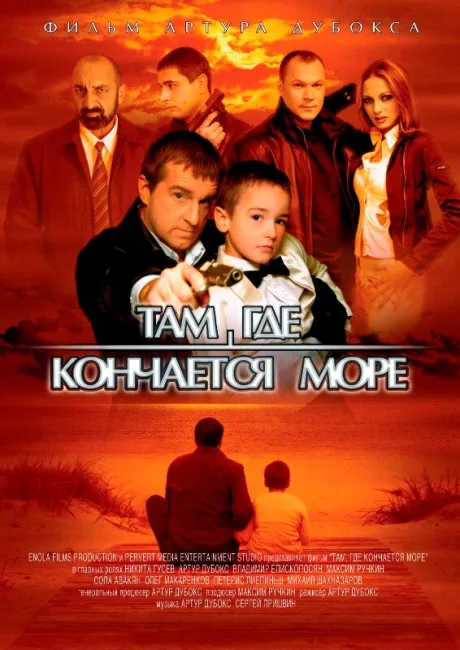 Там, где кончается море — постер