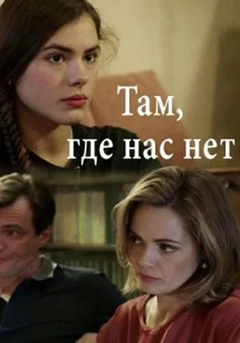 Там, где нас нет — постер