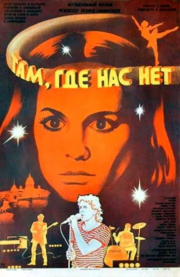 Там, где нас нет — постер