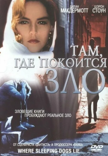 Там, где покоится зло — постер