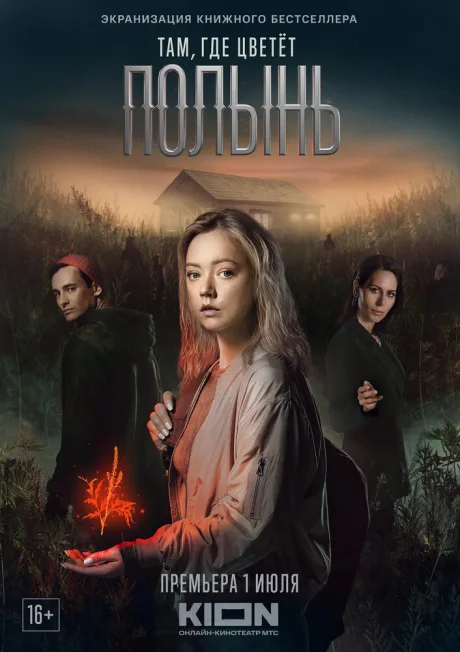 Там, где цветёт полынь — постер