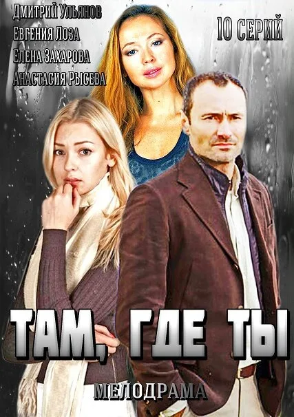 Там, где ты — постер