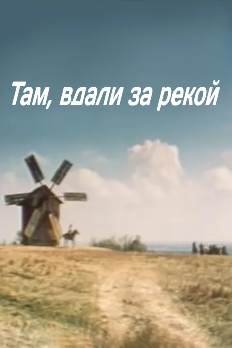 Там вдали, за рекой — постер