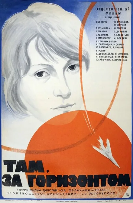 Там, за горизонтом — постер