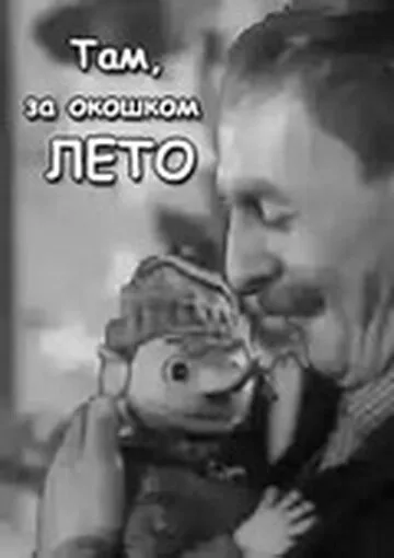 Там, за  окошком, лето — постер