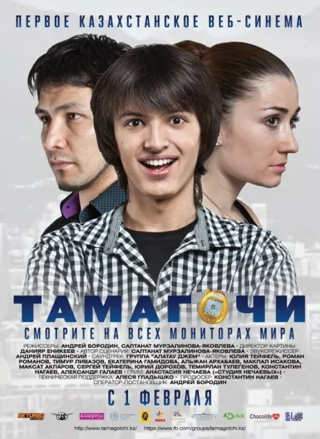 Тамагочи — постер