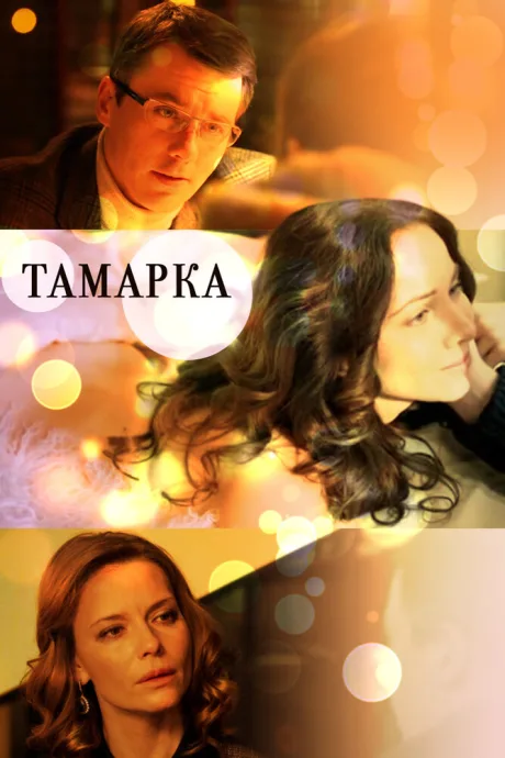 Тамарка — постер