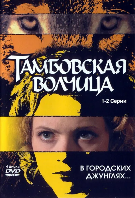 Тамбовская волчица — постер