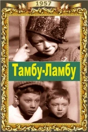 Тамбу-Ламбу — постер