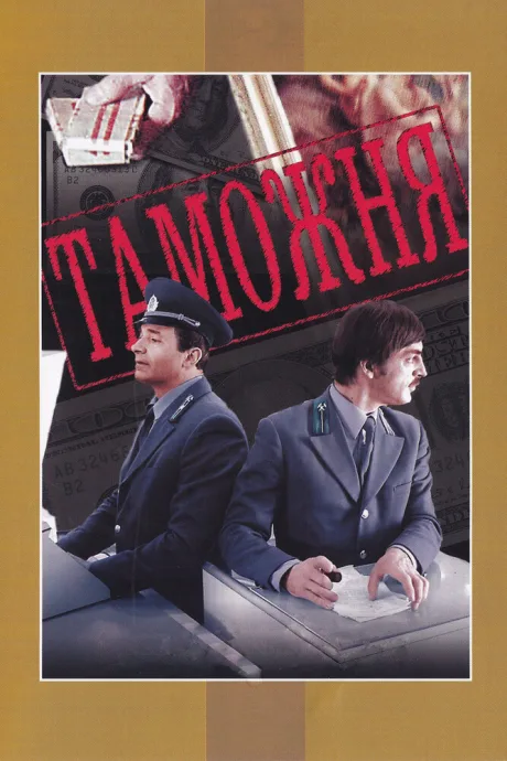 Таможня — постер
