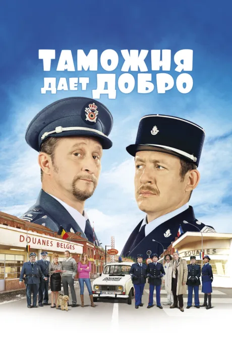 Таможня дает добро — постер