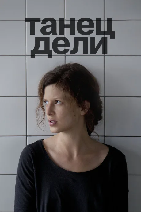 Танец Дели — постер