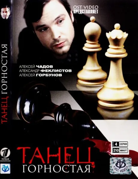 Танец горностая — постер
