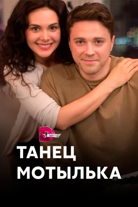 Танец мотылька — постер