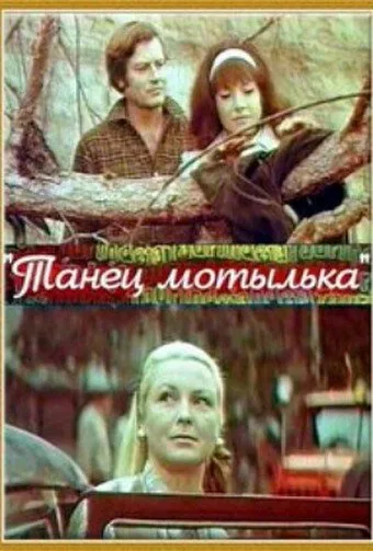 Танец мотылька — постер