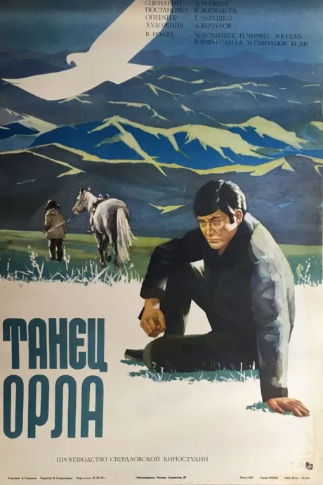 Танец орла — постер