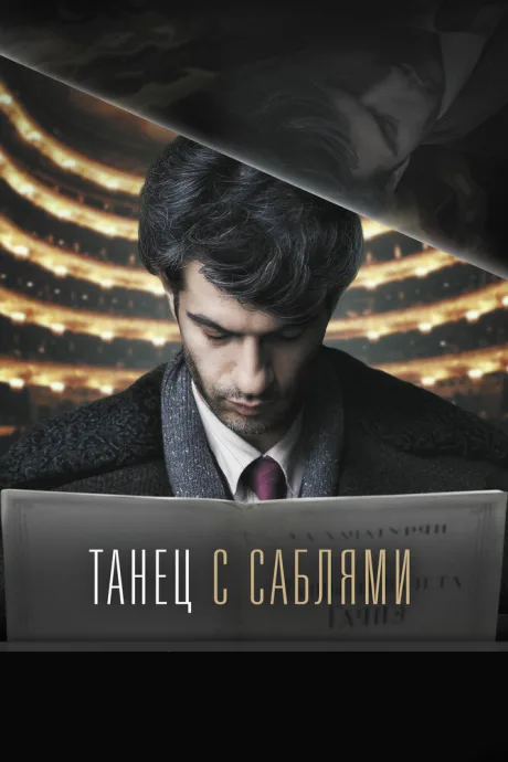 Танец с саблями — постер