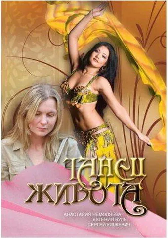 Танец живота — постер