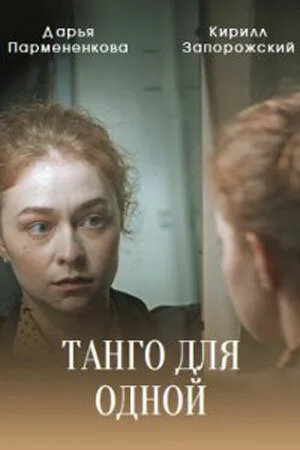 Танго для одной — постер