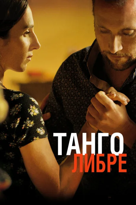 Танго либре — постер