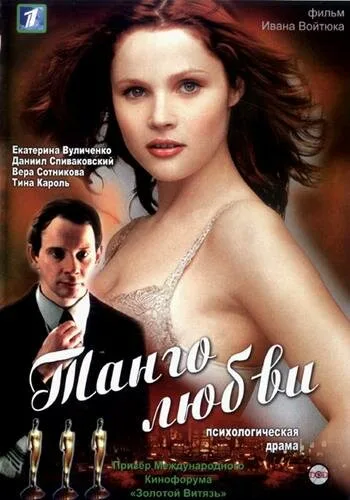 Танго любви — постер