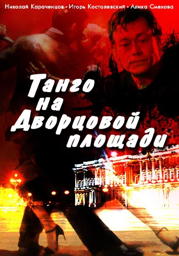 Танго на Дворцовой площади — постер