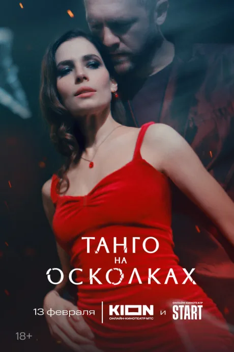 Танго на осколках — постер