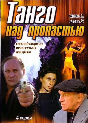 Танго над пропастью — постер