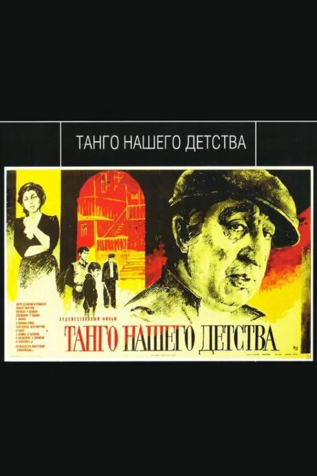 Танго нашего детства — постер