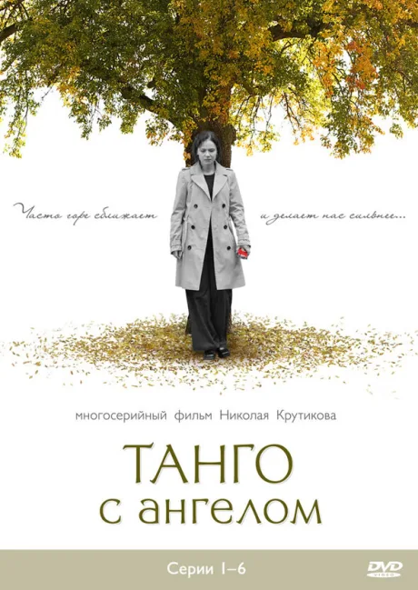 Танго с ангелом — постер