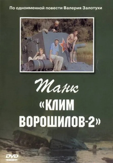 Танк «Клим Ворошилов-2» — постер
