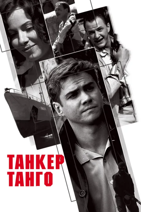 Танкер «Танго» — постер