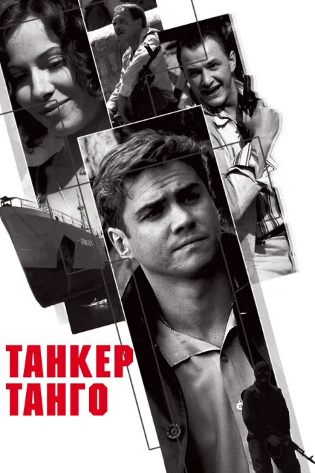 Танкер «Танго» — постер