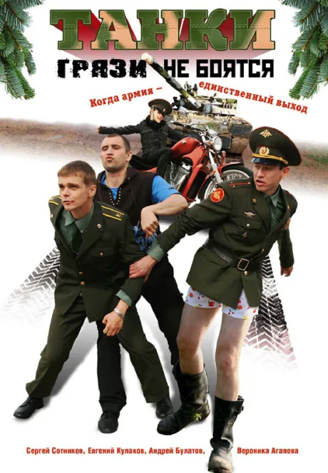 Танки грязи не боятся — постер