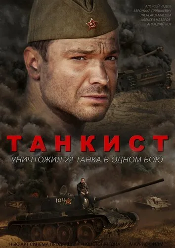 Танкист — постер