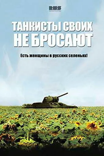 Танкисты своих не бросают — постер