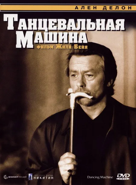 Танцевальная машина — постер