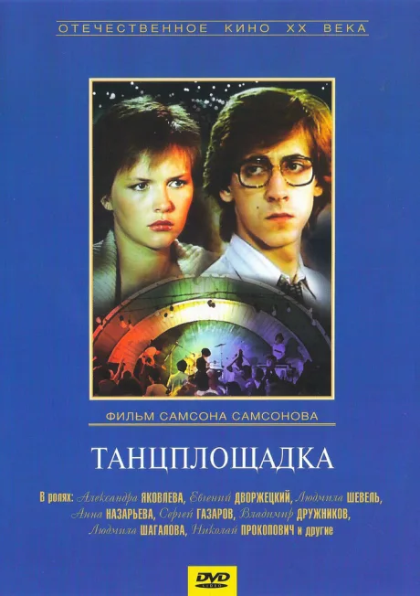 Танцплощадка — постер