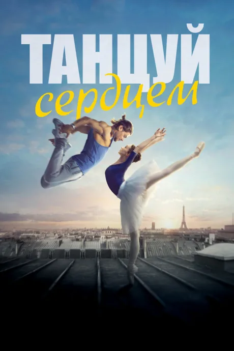 Танцуй сердцем — постер