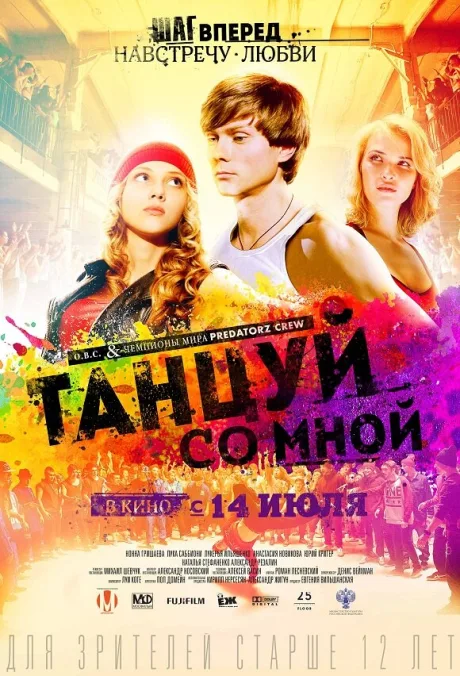 Танцуй со мной — постер