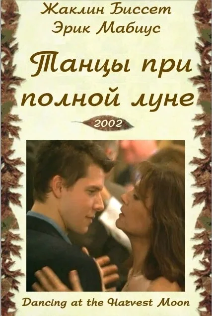 Танцуя при полной Луне — постер