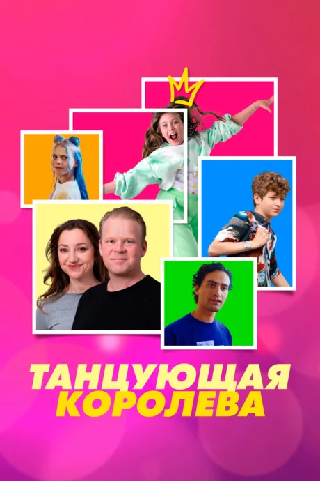 Танцующая королева — постер