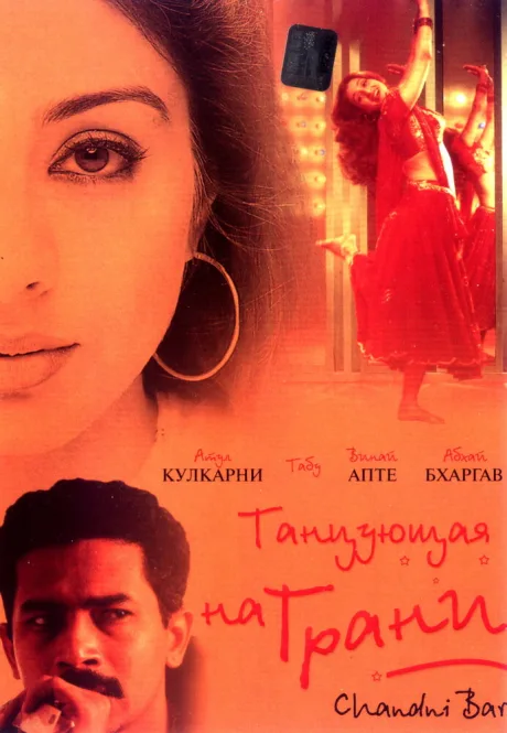 Танцующая на грани — постер