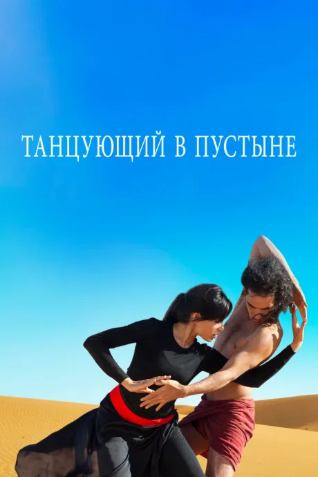 Танцующий в пустыне — постер