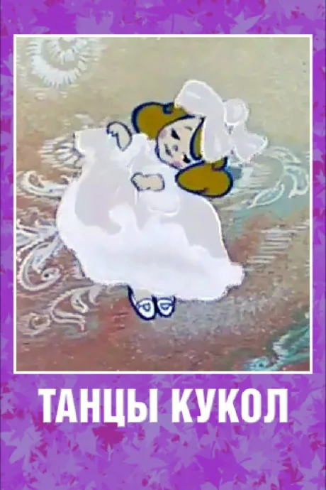 Танцы кукол — постер